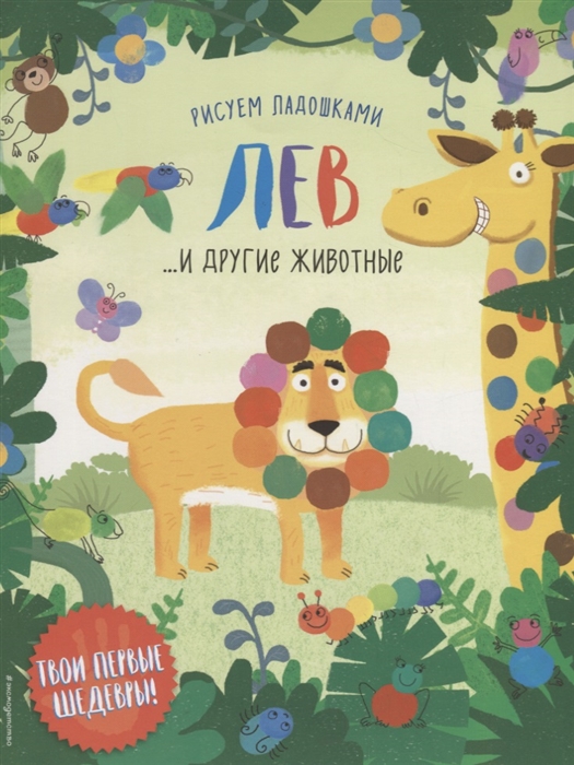 

Лев и другие животные