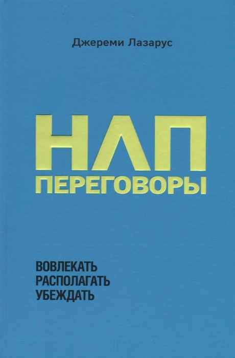 

НЛП-переговоры Вовлекать располагать убеждать