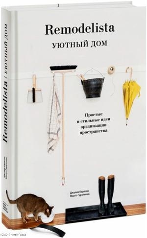 Джулия Карлсон, Марго Гуральник - Remodelista Уютный дом Простые и стильные идеи организации пространства