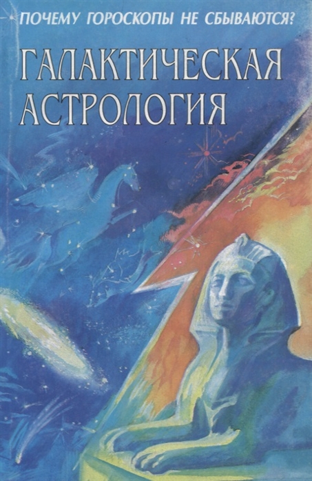 

Галактическая астрология
