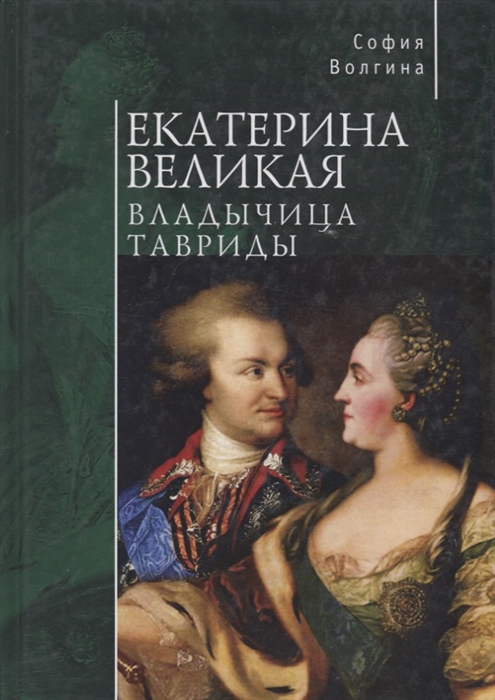 

Екатерина Великая Владычица Тавриды