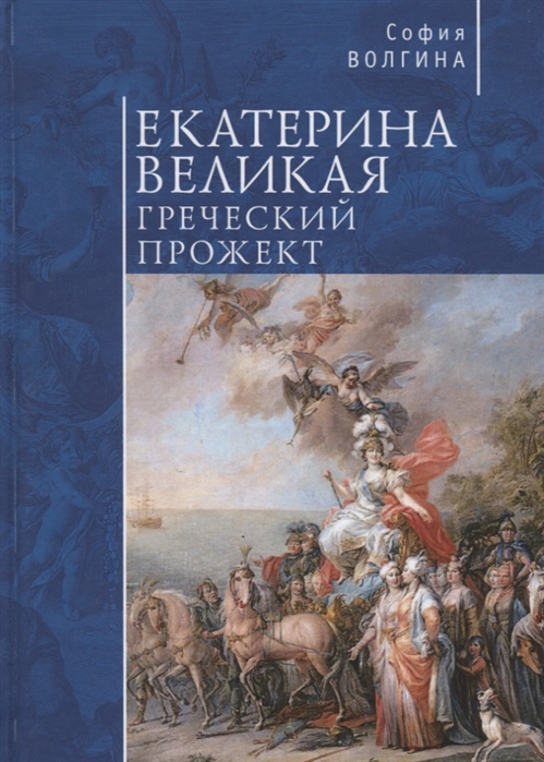 

Екатерина Великая Греческий прожект