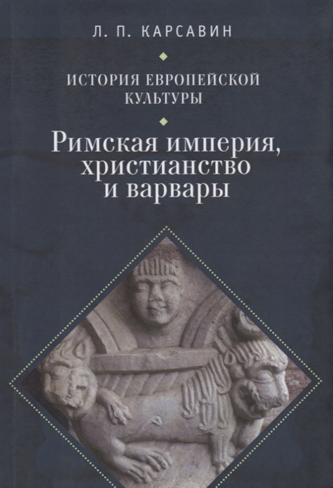 

История европейской культуры Том I Римская империя христианство и варвары