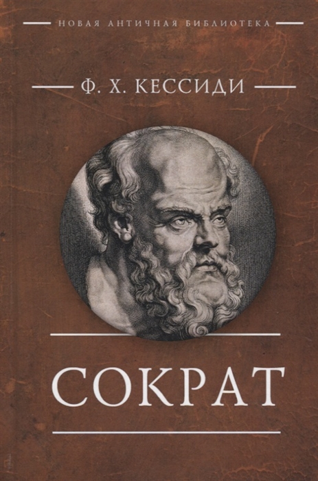 

Сократ