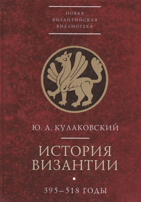 

История Византии В трех томах Том 1 395-518 годы