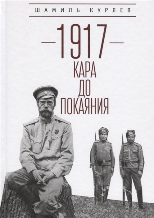 

1917 Кара до покаяния