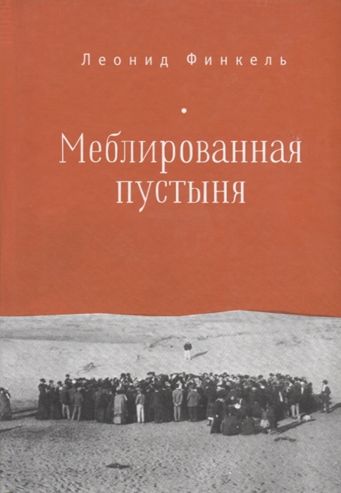 

Меблированная пустыня