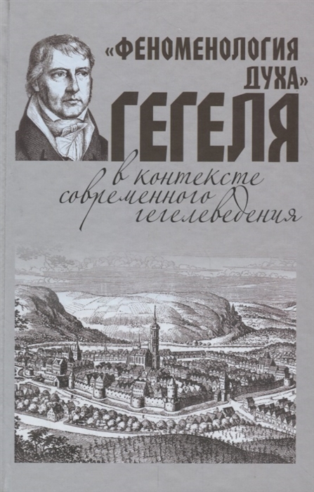 Феноменология духа Гегеля в контексте современного гегелеведения