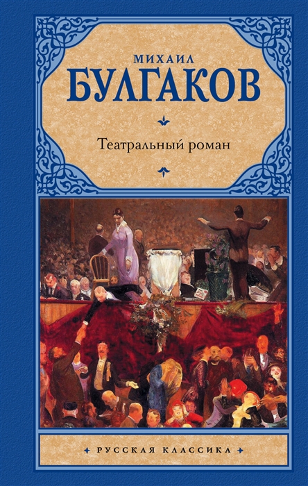 

Театральный роман