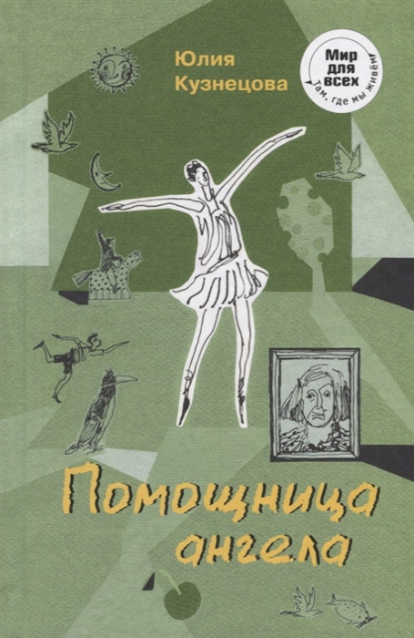 

Помощница ангела