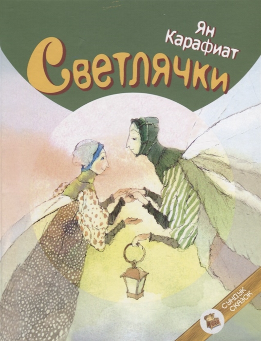 

Светлячки Для маленьких и больших детей