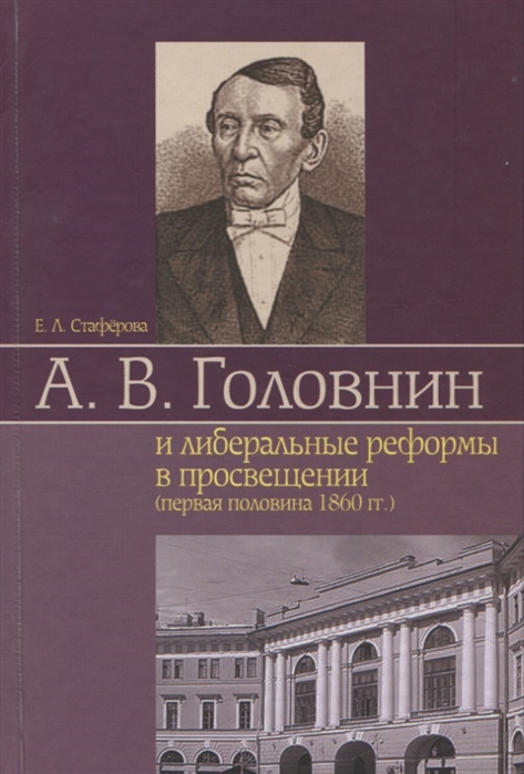 Стаферова Е. - А В Головнин и либеральные реформы в просвещении первая половина 1860 гг