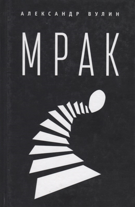 

Мрак