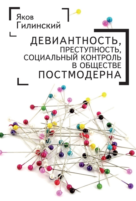 

Девиантность преступность социальный контроль в обществе постмодерна Сборник статей