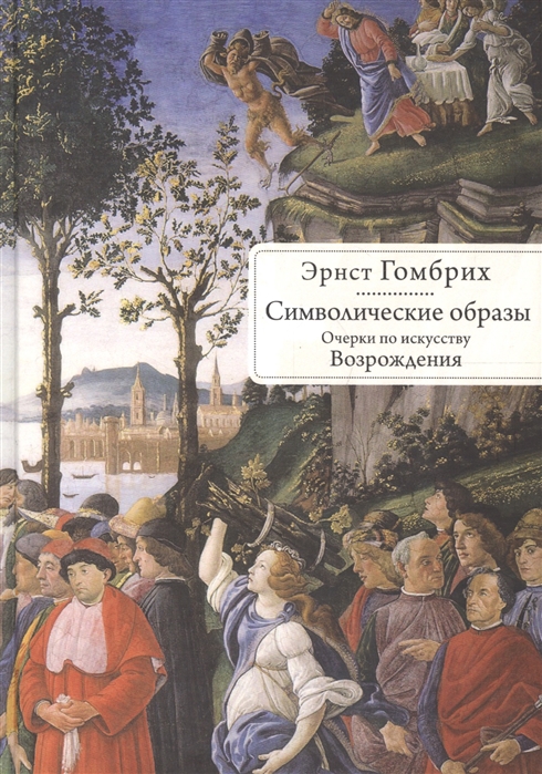 

Символические образы Очерки по искусству Возрождения