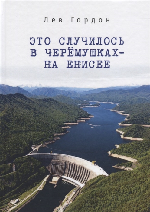 

Это случилось в Черемушках - на Енисее
