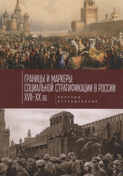 

Границы и маркеры социальной стратификации России XVII-XXвв Векторы исследования