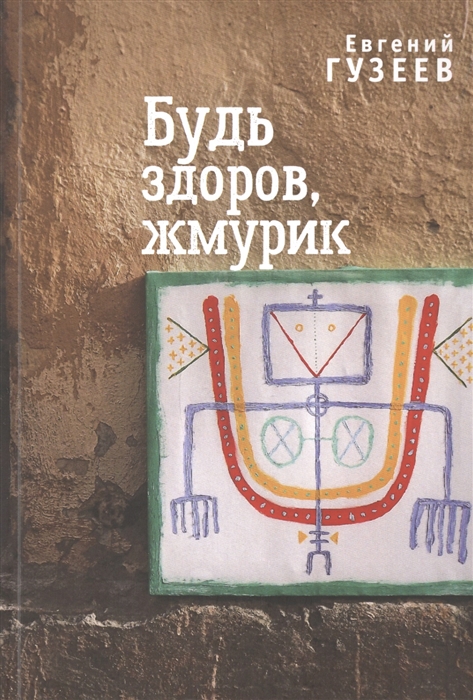 

Будь здоров жмурик