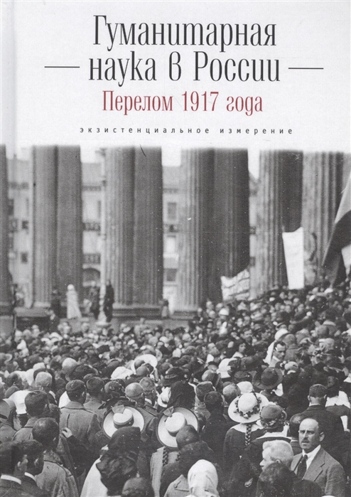 

Гуманитарная наука в России и перелом 1917 года экзистенциальное измерение