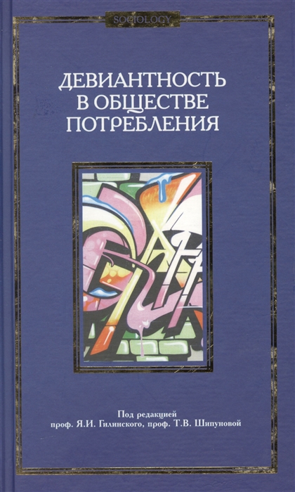 Гилинский Я., Шипунова Т. (ред.) - Девиантность в обществе потребления Коллективная монография