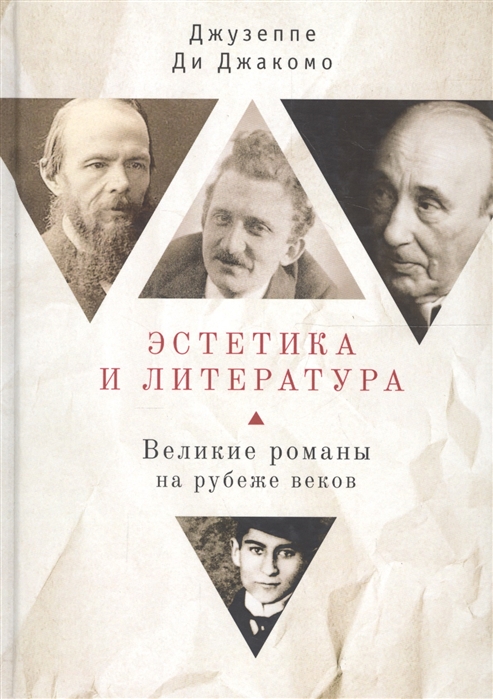 

Эстетика и литература Великие романы на рубеже веков