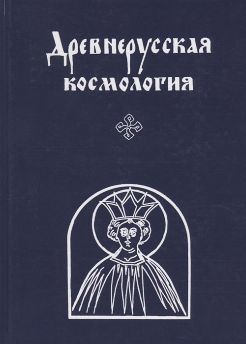 

Древнерусская космология