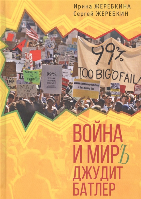 

Война и мир Джудит Батлер