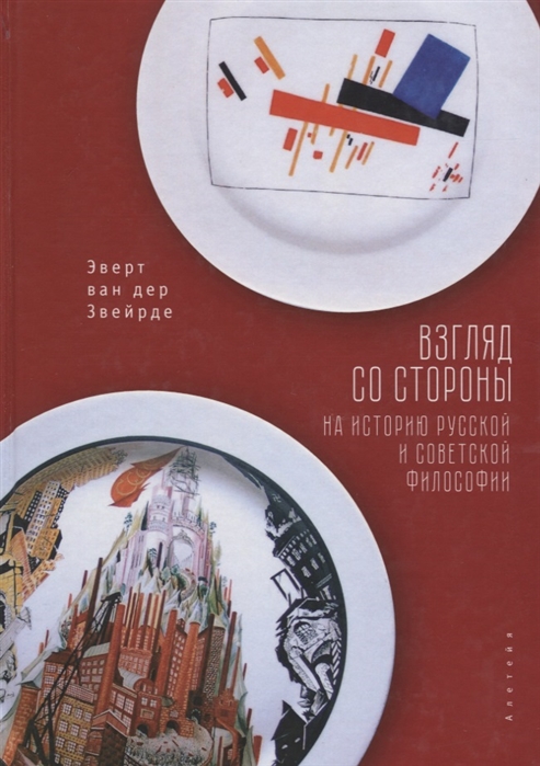 

Взгляд со стороны на историю русской и советской философии