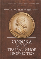 Софокл и его трагедийное творчество Софокл и его трагедийное творчество