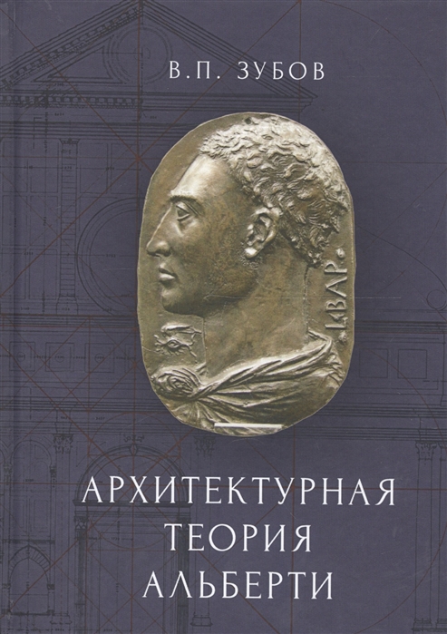 

Архитектурная теория Альберти