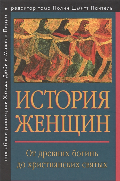 История женщин на Западе В пяти томах Том 1 От древних богинь до христианских святых