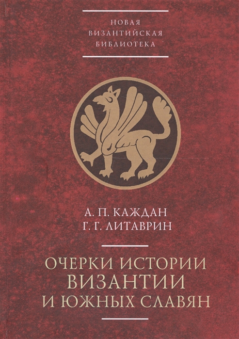 

Очерки истории Византии и южных славян