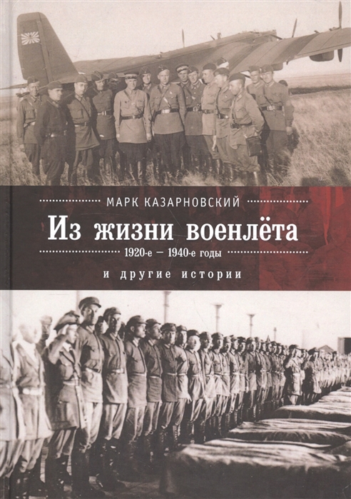 

Из жизни военлета и другие истории 1920-е - 1940-е годы