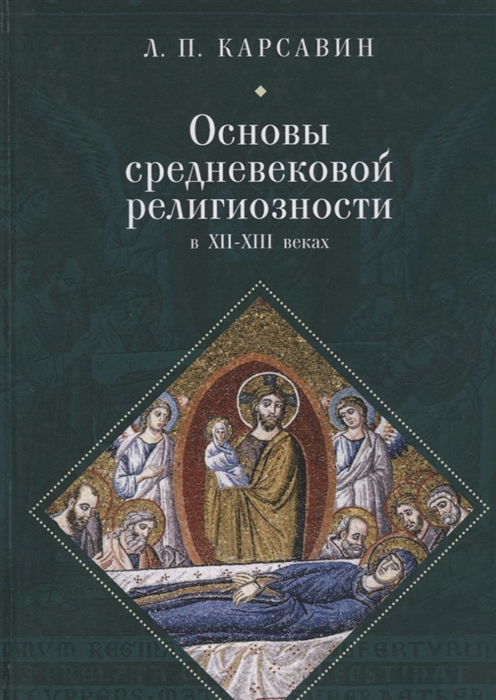 

Основы средневековой религиозности в XII-XIII веках
