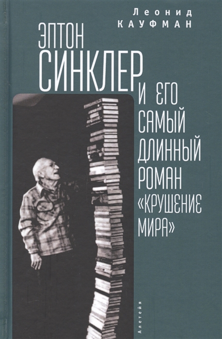 

Эптон Синклер и его самый длинный роман Крушение мира