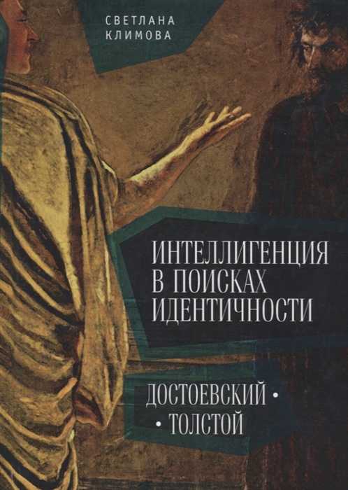 Интеллигенция в поисках идентичности Достоевский Толстой