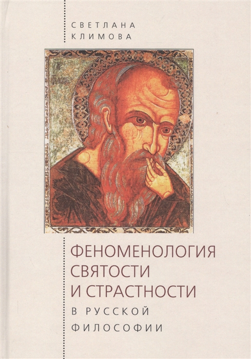 

Феноменология святости и страстности в русской философии