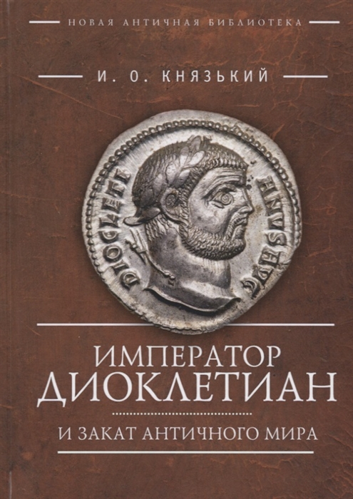 

Император Диоклетиан и закат античного мира