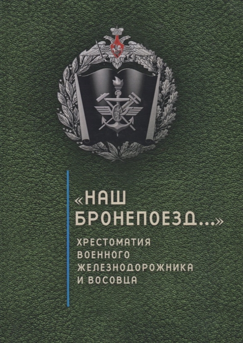 

Наш бронепоезд Хрестоматия военного железнодорожника и восовца