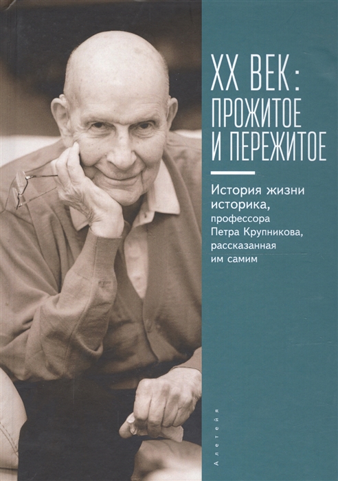 

XX век прожитое и пережитое История жизни историка профессора Петра Крупникова рассказанная им самим