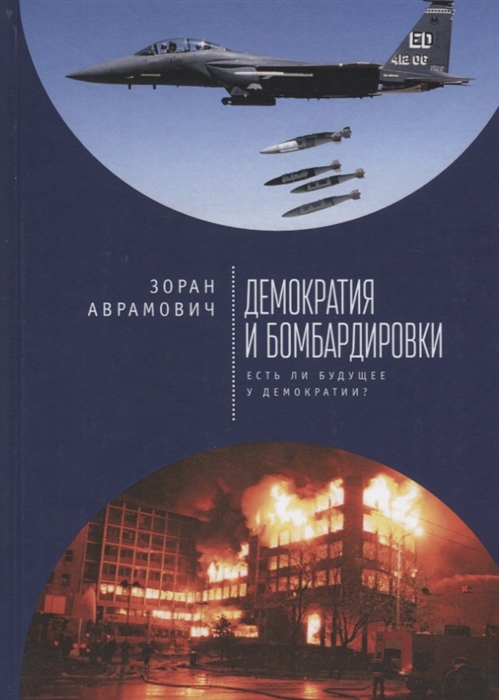 

Демократия и бомбардировки Есть ли будущее у демокоатии
