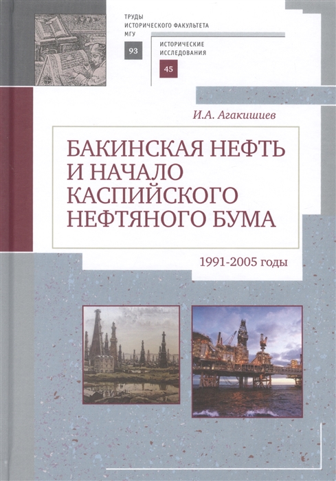 

Бакинская нефть и начало каспийского нефтяного бума 1991-2005