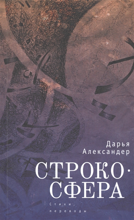 

Cтрокосфера cтихи переводы