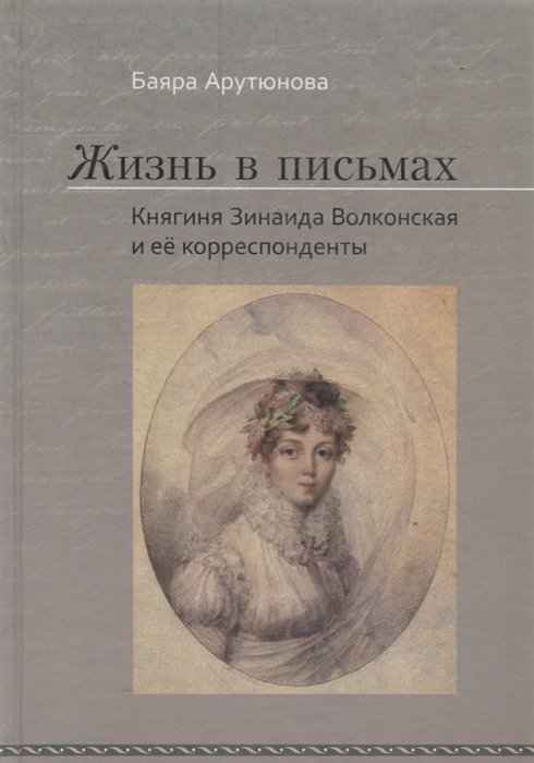 

Жизнь в письмах Княгиня Зинаида Волконская и ее корреспонденты
