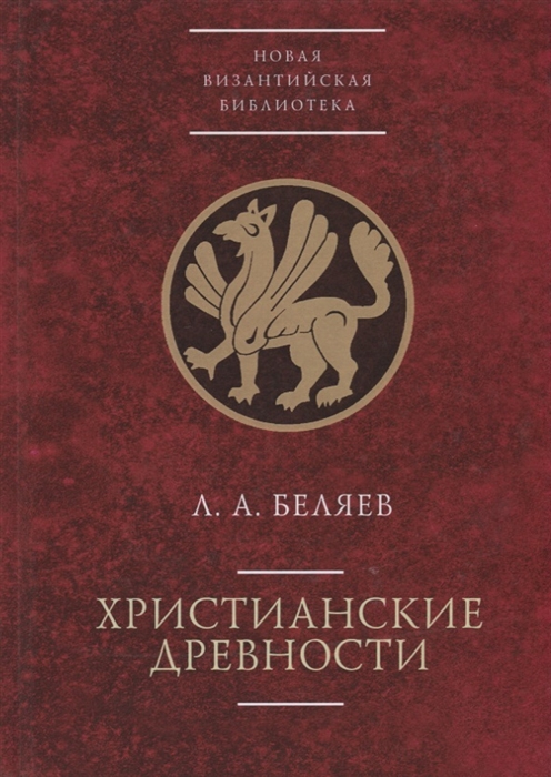 

Христианские древности введение в сравнительное изучение