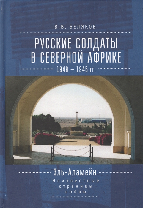 

Русские солдаты в Северной Африке 1940-1945 гг Эль-Аламейн Неизвестные страницы войны