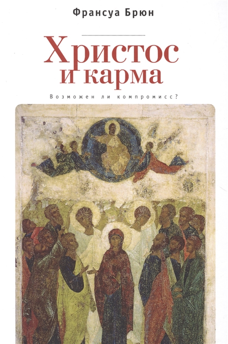 

Христос и Карма Возможен ли компромисс