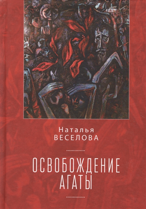

Освобождение Агаты