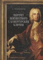 Портрет неизвестного с камергерским ключом Портрет неизвестного с камергерским ключом
