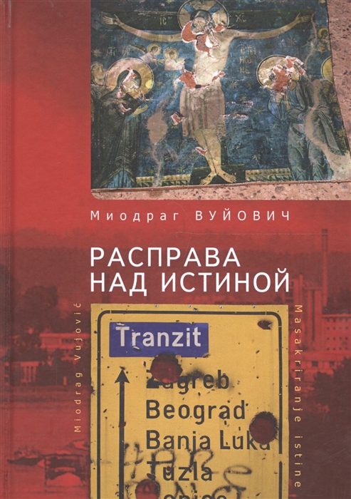 

Расправа над истиной